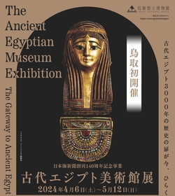 鳥取で『古代エジプト美術館展』初開催、ミイラやツタンカーメンの指輪などの遺物、当時の衣・食・住がわかる装飾品や彫刻など展示