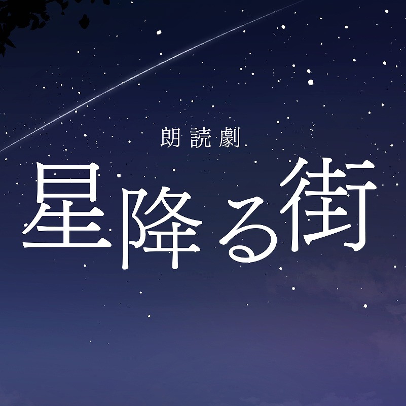 朗読劇『星降る街』