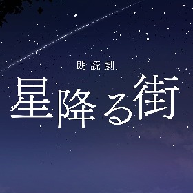 竹中凌平、米原幸佑らに加え、名塚佳織、矢尾⼀樹も出演　スタジオから朗読劇『星降る街』を生配信で上演