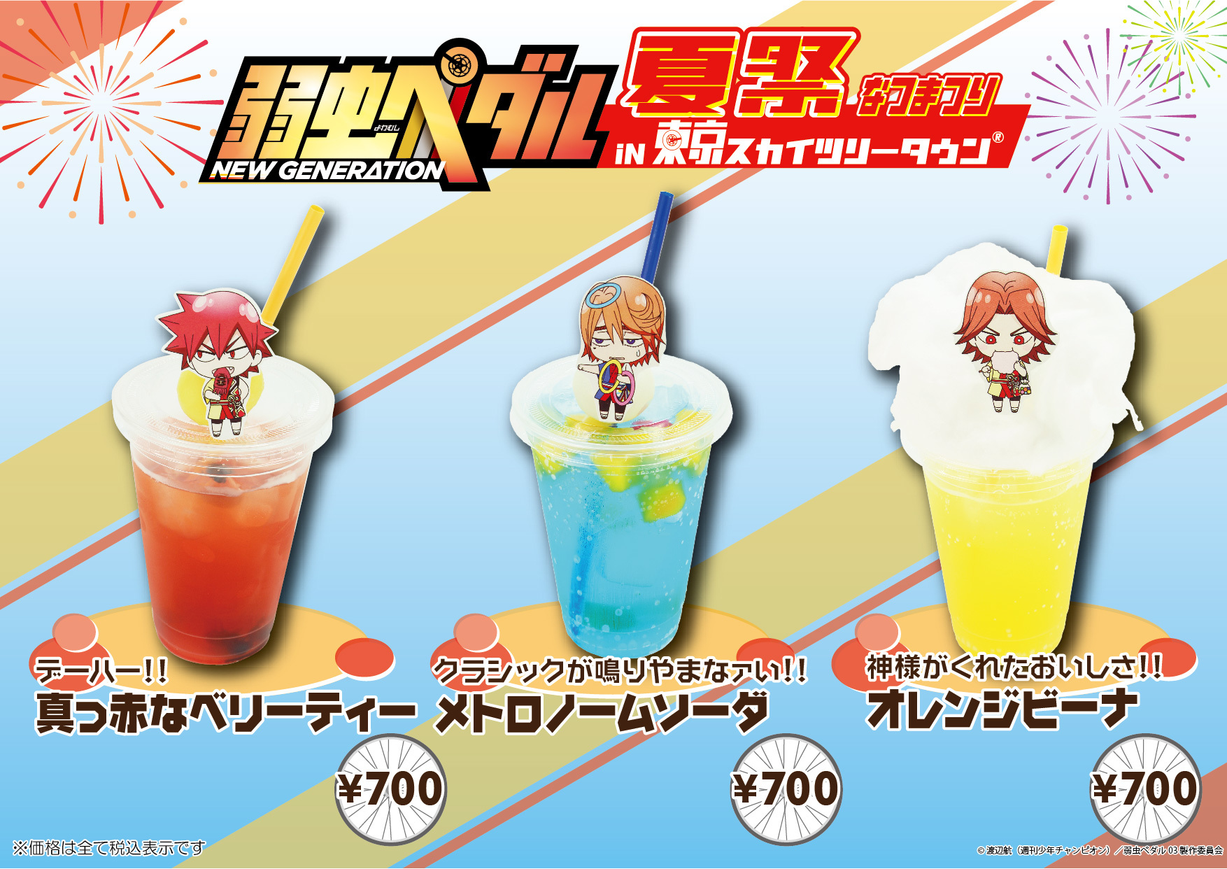 『弱虫ペダル夏祭り in 東京スカイツリータウン(R)』 (C)渡辺航（週刊少年チャンピオン）／弱虫ペダル03製作委員会 (C)TOKYO-SKYTREE