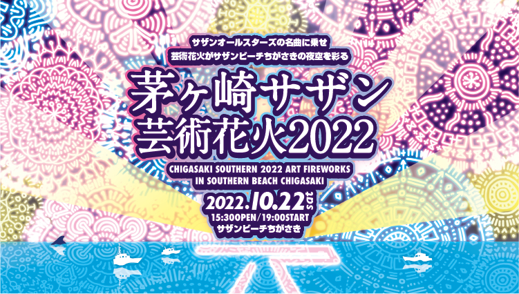 茅ヶ崎サザン芸術花火2022