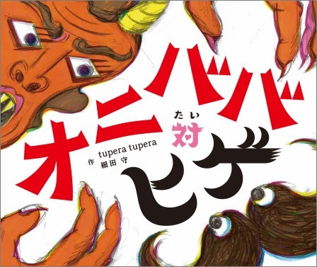 『オニババ対ヒゲ』 作：tupera tupera　細田守 ７月20日（金）発売予定／1500円+税