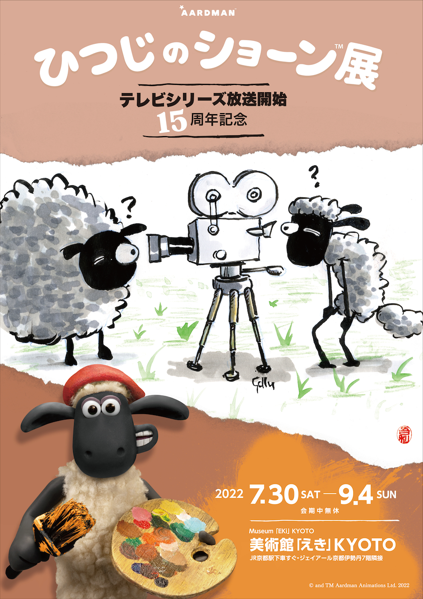 『ひつじのショーン展』 (c) and TM Aardman Animations Ltd. 2022