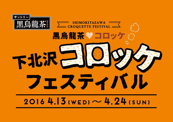 下北沢コロッケフェスティバル