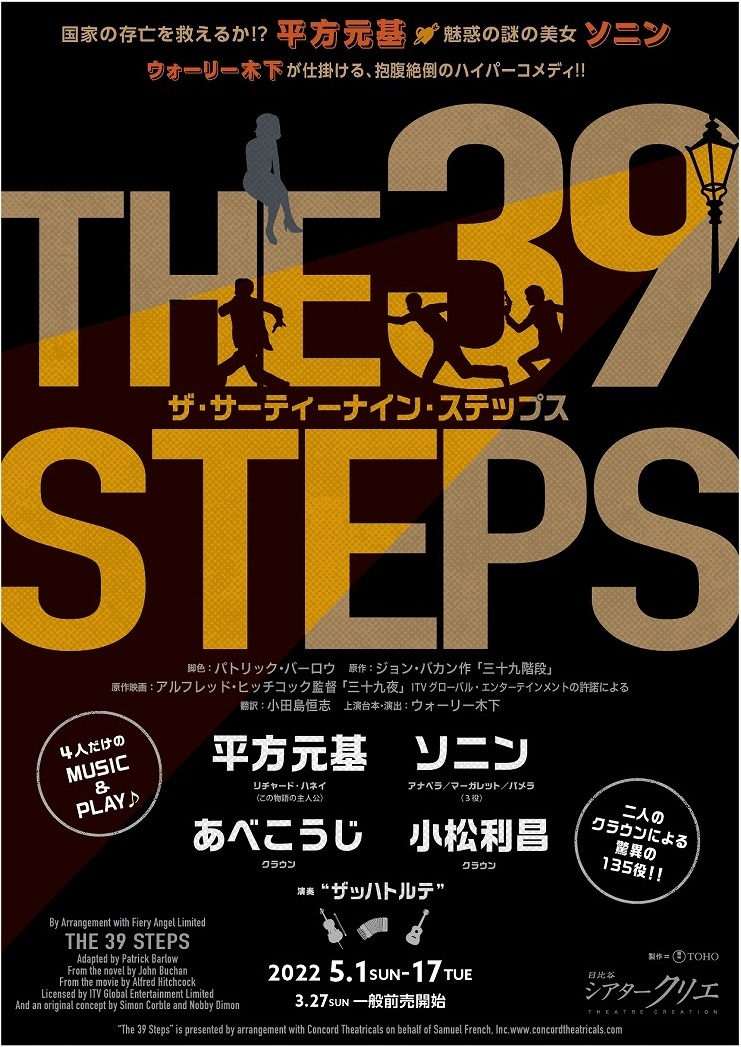 『THE 39 STEPS　ザ・サーティーナイン・ステップス』