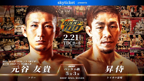 元谷友貴（フリー） VS 昇侍（トイカツ道場）