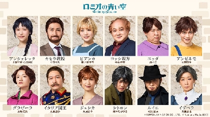 ミュージカル『ロミオの青い空』北澤早紀（アンジェレッタ）ら、全キャラクターのソロビジュアルが公開