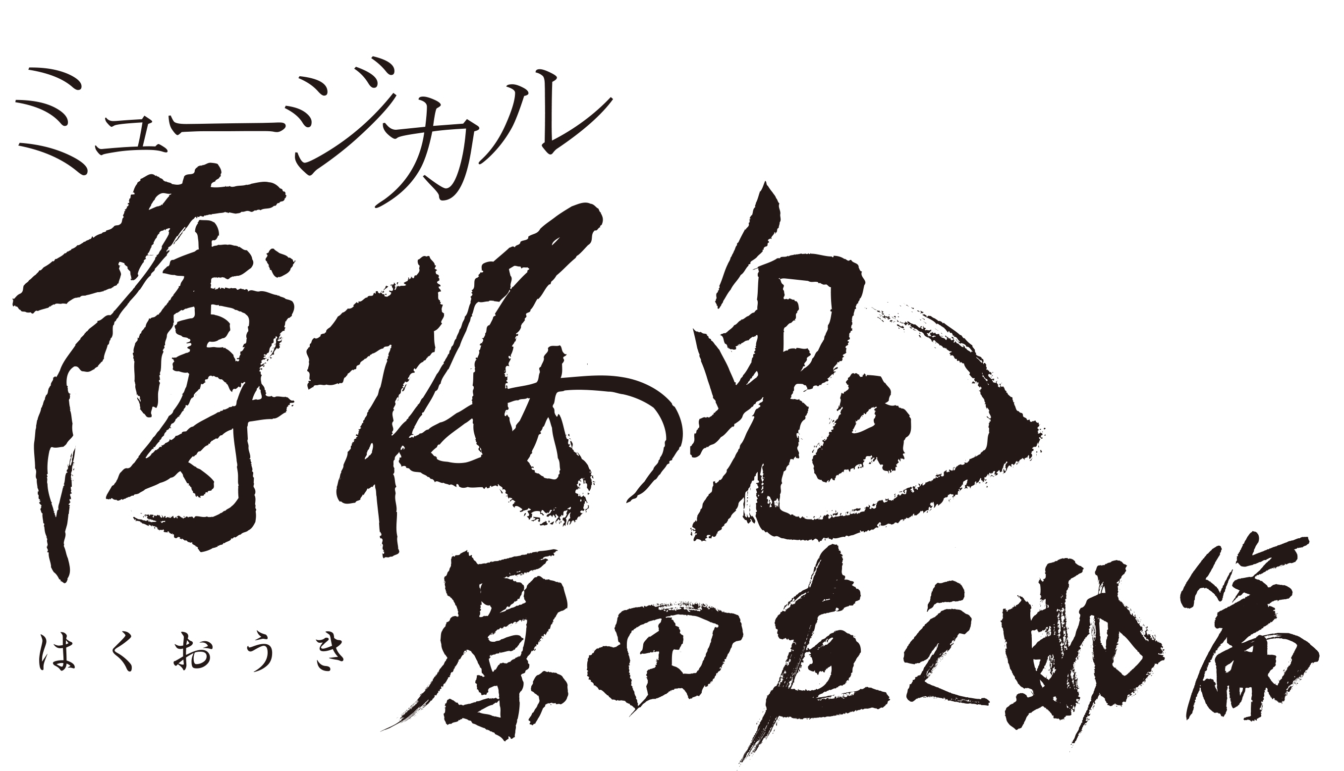 ミュージカル 薄桜鬼 最新作 原田左之助 篇のキャラクタービジュアル チケット詳細が発表に Spice エンタメ特化型情報メディア スパイス