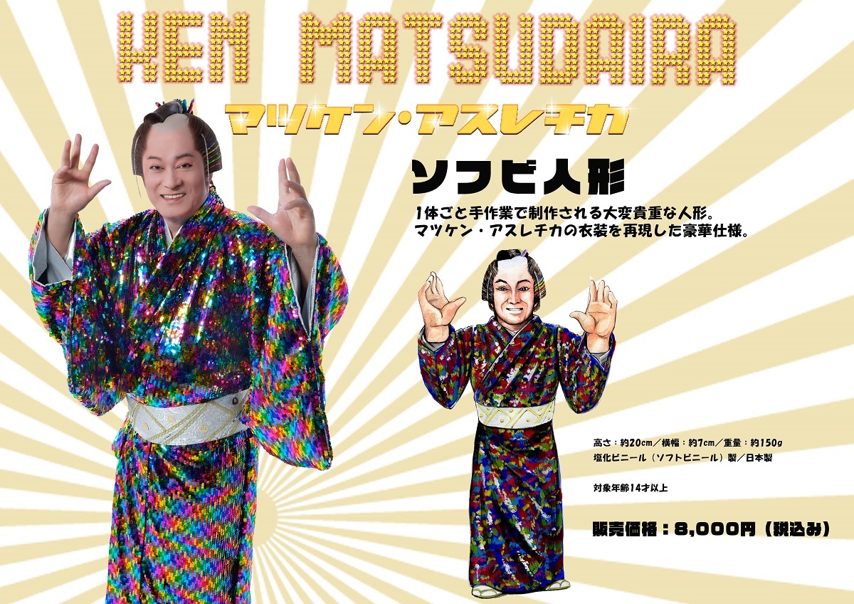 マツケンソフビ