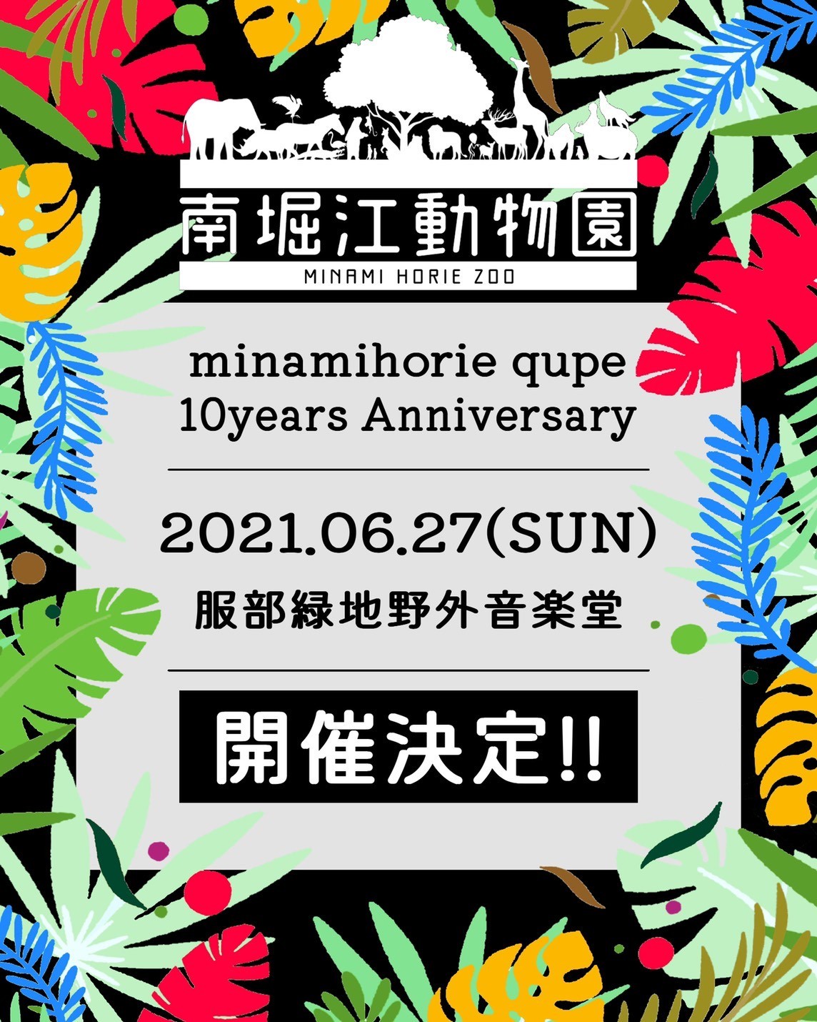 10周年を迎える大阪 南堀江にあるライブバー南堀江qupeが野外フェスティバル 南堀江動物園 を開催 Spice エンタメ特化型情報メディア スパイス