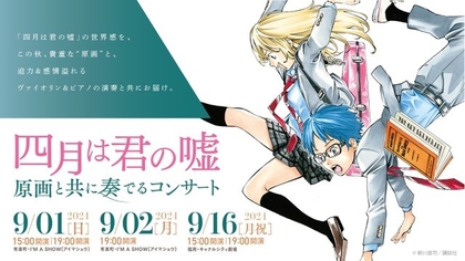 クラシックの調と原作者・新川直司の貴重な原画と共におくる「『四月は君の嘘』原画と共に奏でるコンサート」　メインビジュアルが解禁