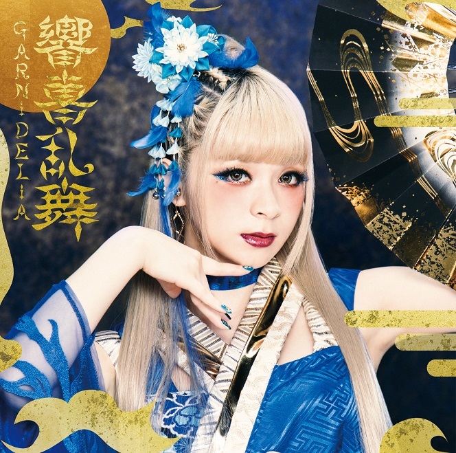 GARNiDELiA「響喜乱舞」通常盤ジャケット