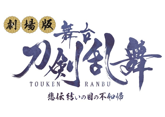 (C)舞台『刀剣乱舞』製作委員会　(C)2015 EXNOA LLC/Nitroplus