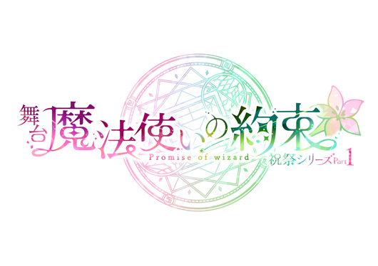 （C)coly／舞台まほやく製作委員会