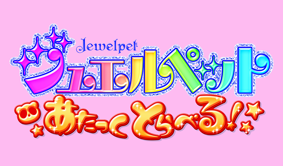 『ジュエルペット あたっくとらべる！』ロゴ (C)2008,2019 SANRIO/SEGA TOYS