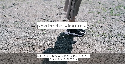 karinプロデュース舞台『poolside -karin-』　無観客で生配信上演を決定