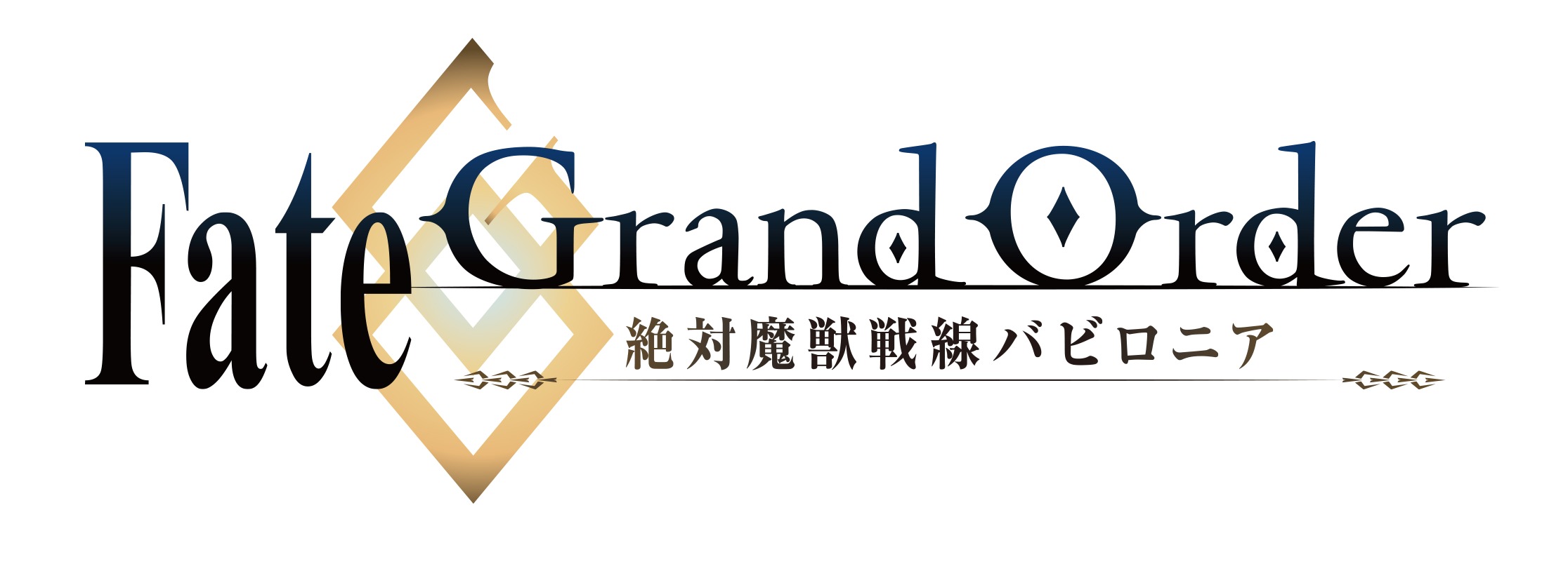 TVアニメ『Fate/Grand Order -絶対魔獣戦線バビロニア-』ロゴ