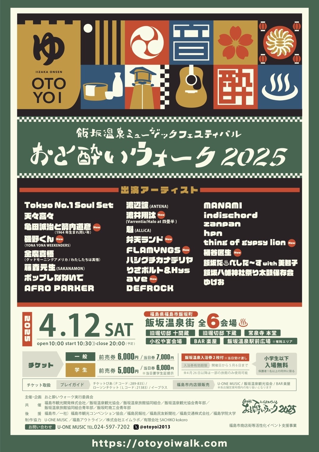 『おと酔いウォーク2025』