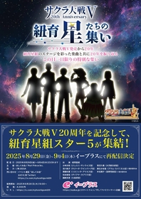 紐育星組スター5が集結！『サクラ大戦V 20th Anniversary「紐育☆星たちの集い」Star Five Scramble！』アーカイブ配信決定