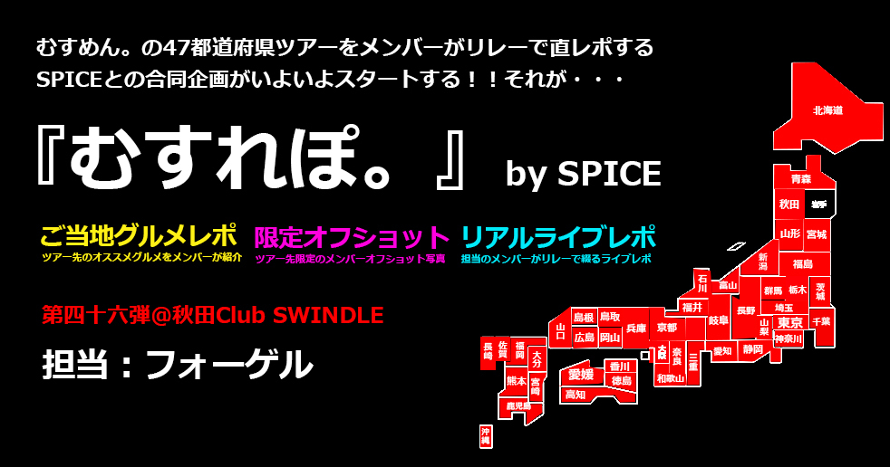 むすれぽ 46秋田編 担当 フォーゲル むすめん Spice連載企画 メンバーによる直接レポートで綴る47都道府県ツアー Spice エンタメ特化型情報メディア スパイス