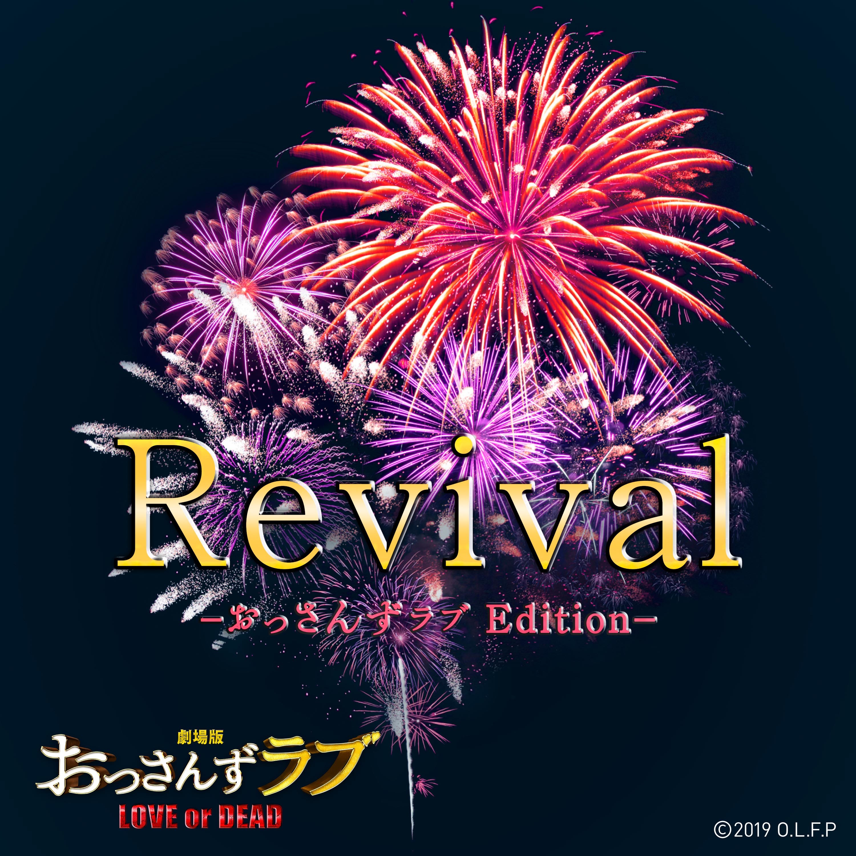 「Revival -おっさんずラブEdition-」