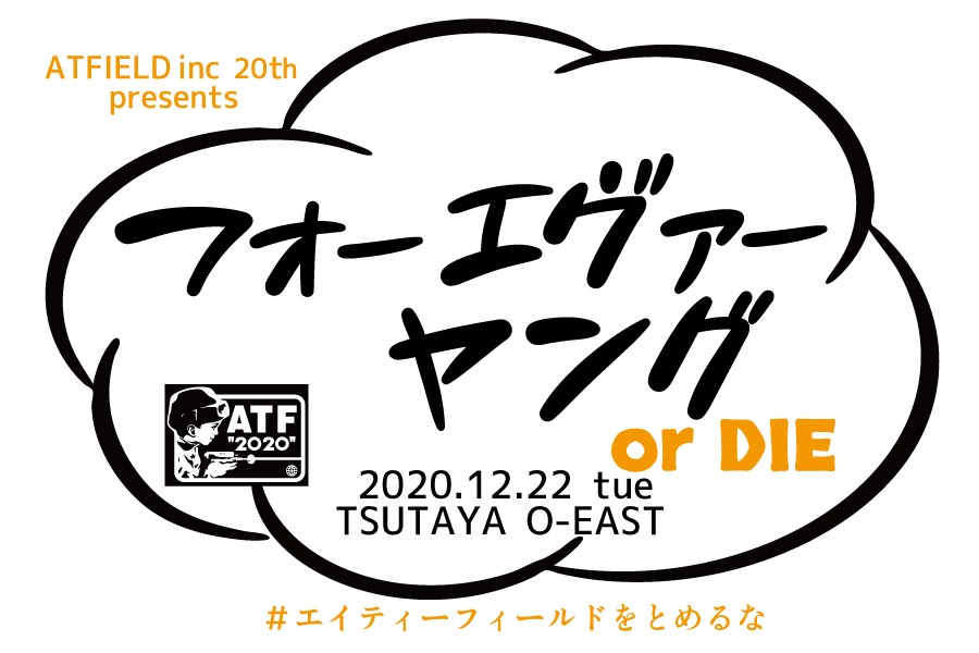 ATFIELD inc. 20th presents「フォーエヴァーヤング  or DIE」