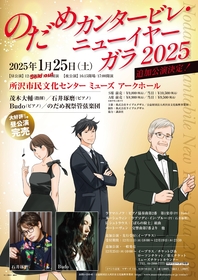 石井琢磨・Budo・茂木大輔出演『のだめカンタービレ・ニューイヤーガラ2025』追加公演が決定　