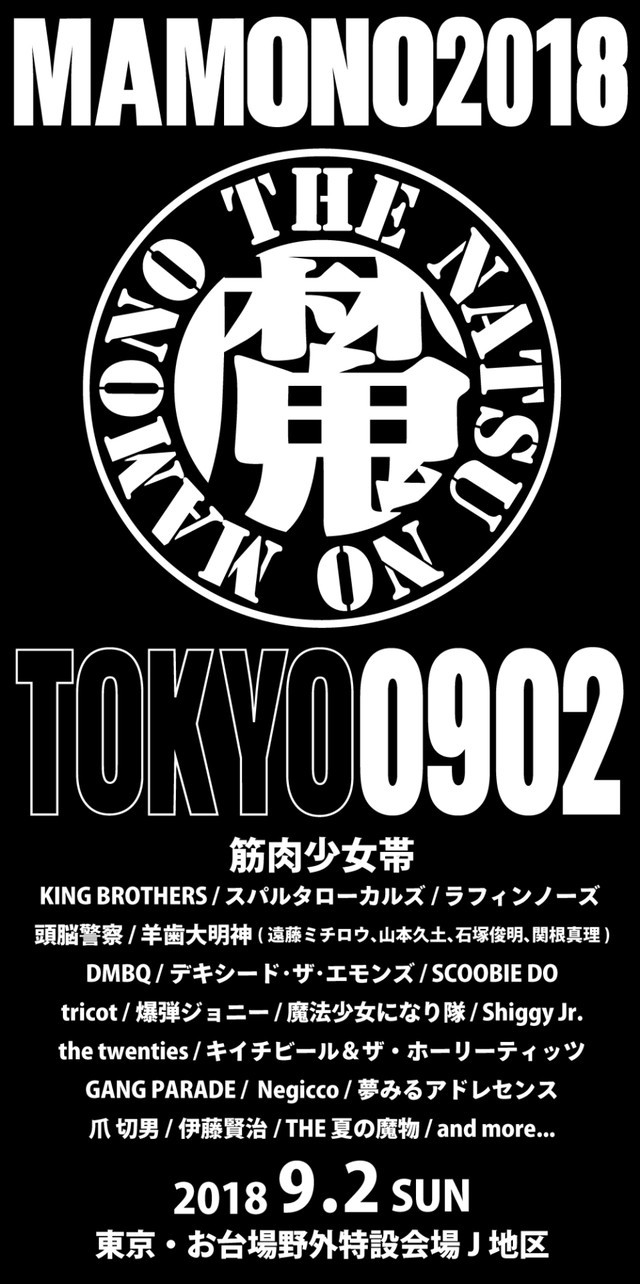 夏の魔物 東京編に筋肉少女帯 大阪編は鮎川誠ら19組一挙発表 Spice エンタメ特化型情報メディア スパイス