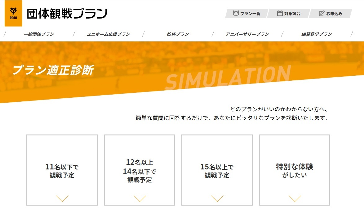 最適な団体観戦プランを診断してくれる「プラン適性診断」