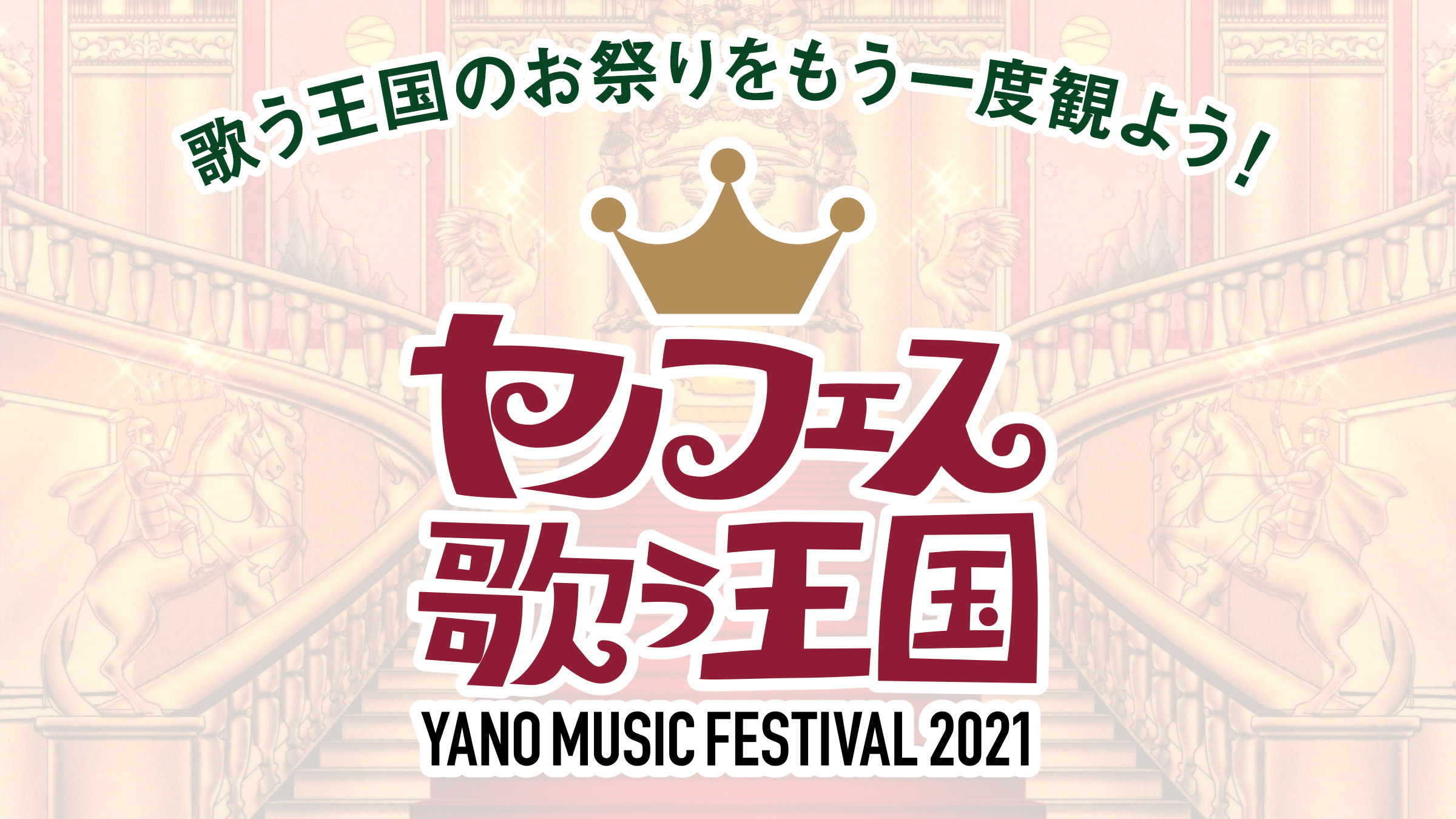 『YANO MUSIC FESTIVAL 2021 ～ヤノフェス 歌う王国～』