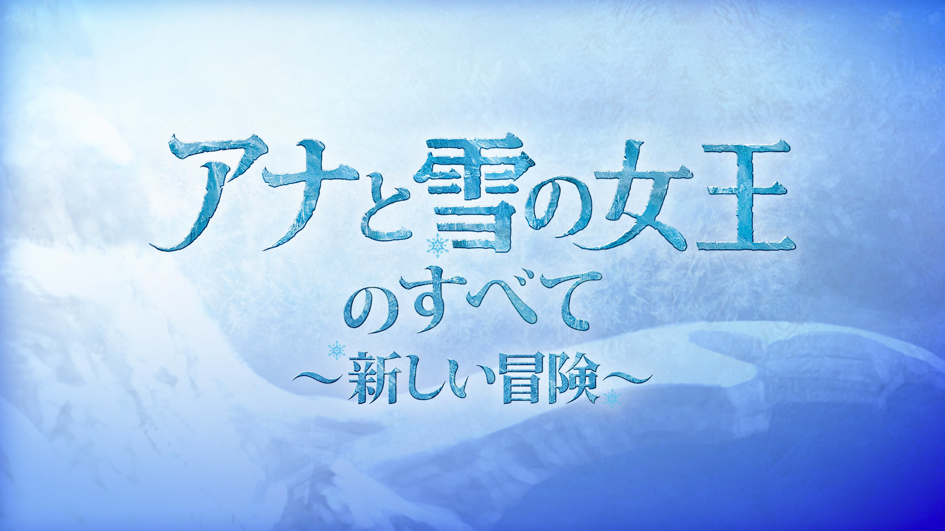 「アナと雪の女王のすべて～新しい冒険」(C) ABC, Inc.