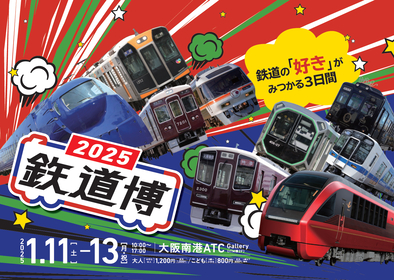 大阪新春恒例イベント『鉄道博2025』開催、関西からは近畿日本鉄道、スルッとKANSAI、奈良交通が初出展