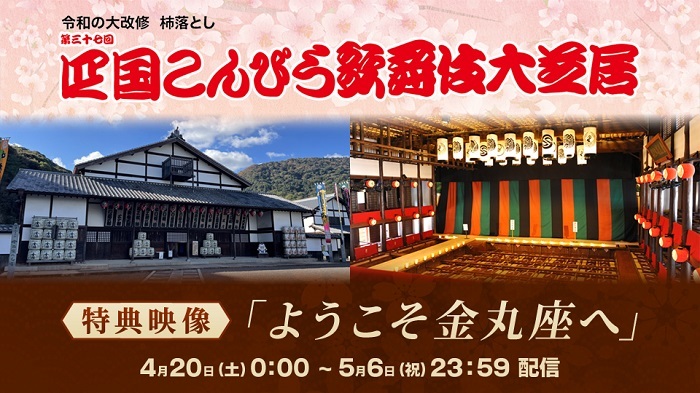 特典映像「ようこそ金丸座へ」