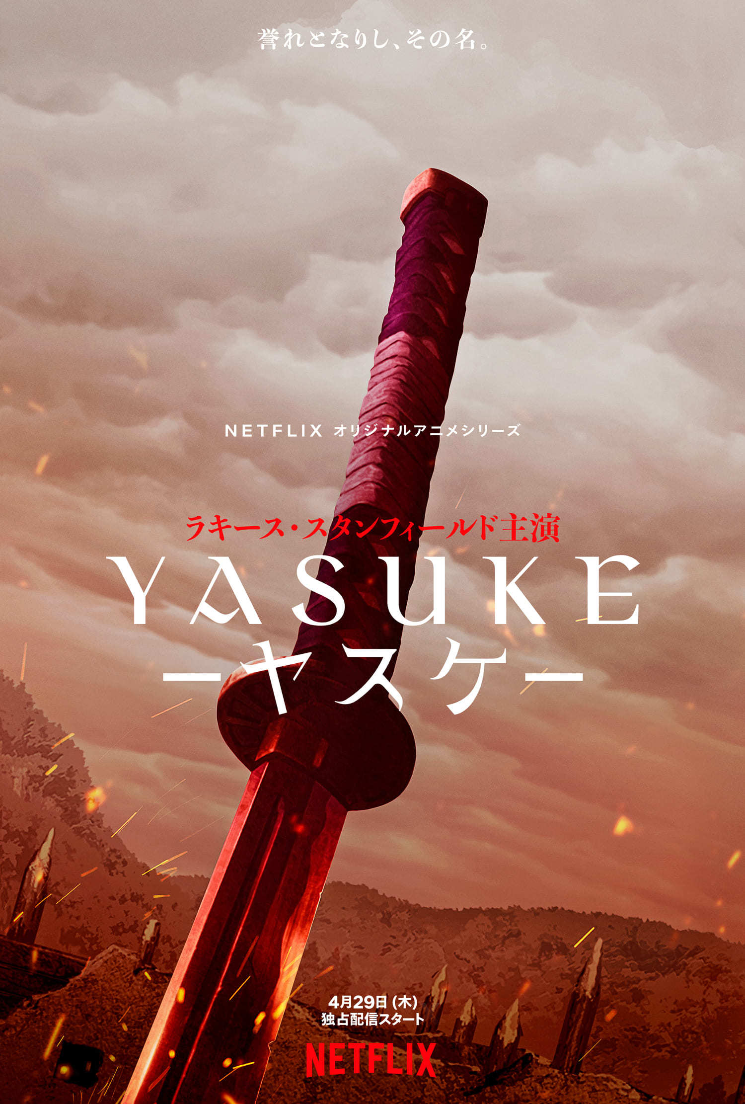 Netflixオリジナルアニメ Yasuke ヤスケ ティザーpv ビジュアル解禁 Spice エンタメ特化型情報メディア スパイス