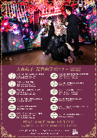 大森靖子、全国12ヶ所を巡る『大森靖子 超自由字架ツアー2022』開催決定