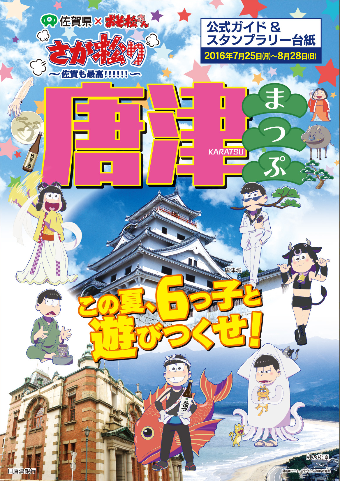 画像 おそ松 唐津くんちからトド松 佐賀牛 まで おそ松さん 佐賀県コラボ さが松り 佐賀も最高 描きおろしイラスト の画像9 12 Spice エンタメ特化型情報メディア スパイス