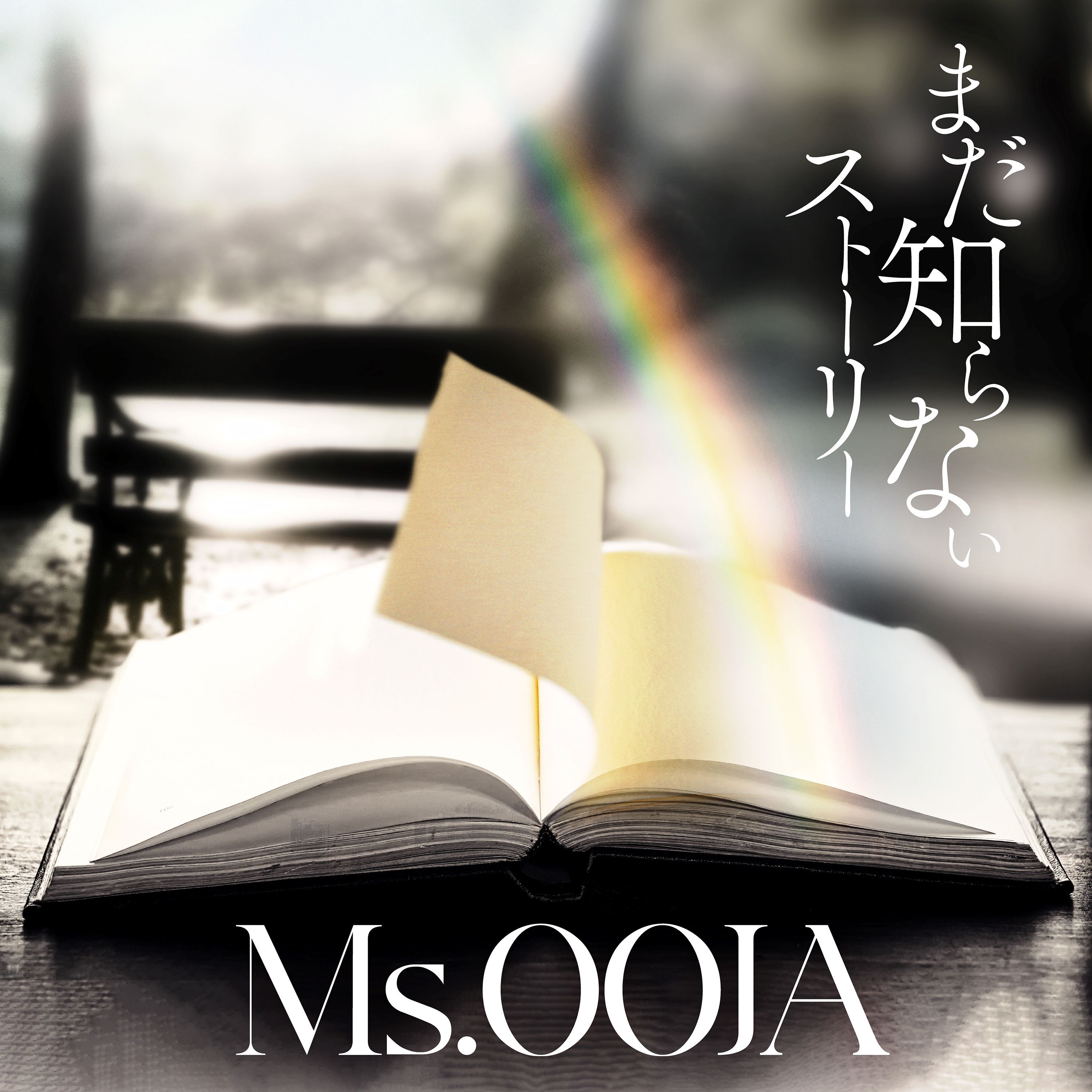 「まだ知らないストーリー」