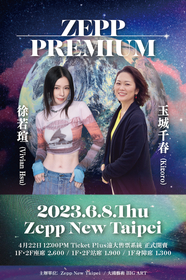 Zepp New Taipeiによる対バン企画シリーズ『Zepp Premium』第4弾は“ビビアン・スー x 玉城千春（Kiroro）”に決定
