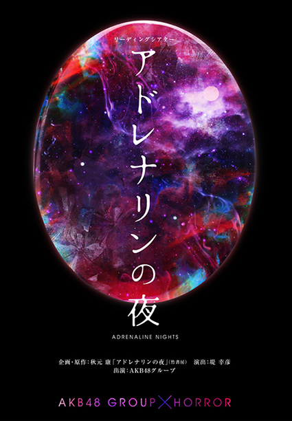 Akb48グループ総出演の朗読劇 アドレナリンの夜 をhuluで一挙配信 Spice エンタメ特化型情報メディア スパイス