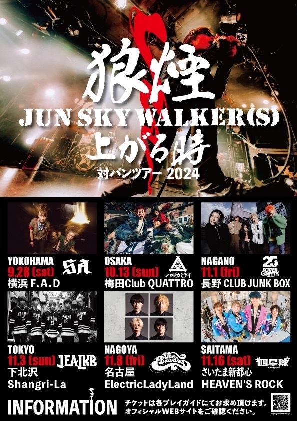 JUN SKY WALKER(S) 初の対バンツアーの第二弾ゲストとしてjealkb、THE BAWDIES、四星球の出演を発表 | Musicman