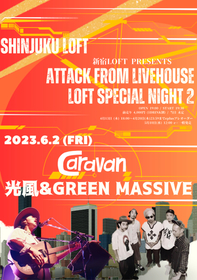 新宿LOFT主催『ATTACK FROM LIVEHOUSE』〜loft special night〜2の開催が決定　Caravanと光風＆GREEN MASSIVEが2マンライブ