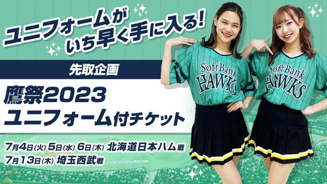 7月に開催される4試合で、「鷹の祭典2023専用ユニフォーム（レプリカ）付チケット」を発売