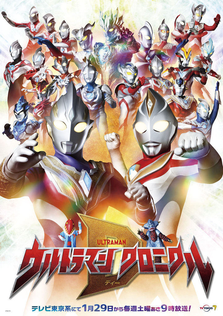 新テレビ番組『ウルトラマン クロニクルＤ』 キービジュアル