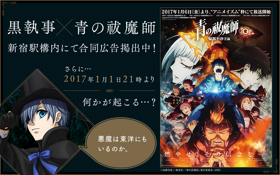 黒執事 と 青の祓魔師 が 悪魔 コラボ 17年元旦 公式サイトで何かが起こる Spice エンタメ特化型情報メディア スパイス