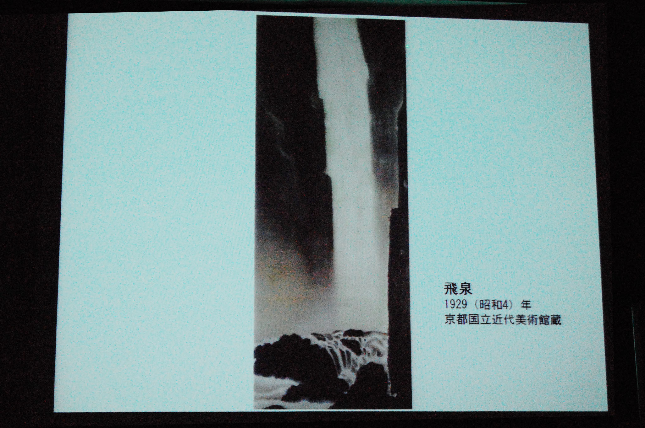 記者発表会スライドより、《飛泉》（1929年、京都国立近代美術館蔵）