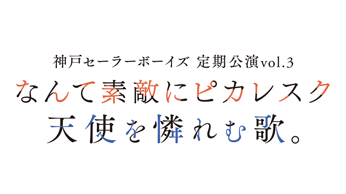 神戸セーラーボーイズ 定期公演vol.3 『なんて素敵にピカレスク』『天使を憐れむ歌。』 (C)kobesb