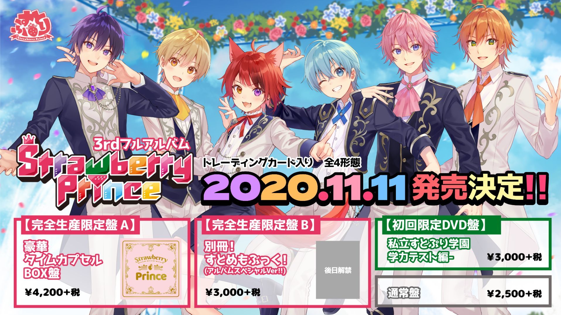 すとぷり、3rdフルアルバム『Strawberry Prince』4形態の詳細を発表