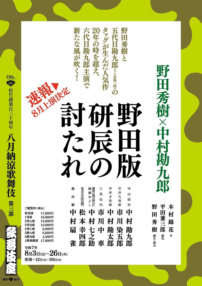 歌舞伎座 松竹創業百三十周年『八月納涼歌舞伎』第三部