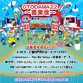 2年半ぶり開催『OTODAMA’22～音泉魂～』第一弾出演者にAJICO、マキシマム ザ ホルモン、ヤバイTシャツ屋さんら15組