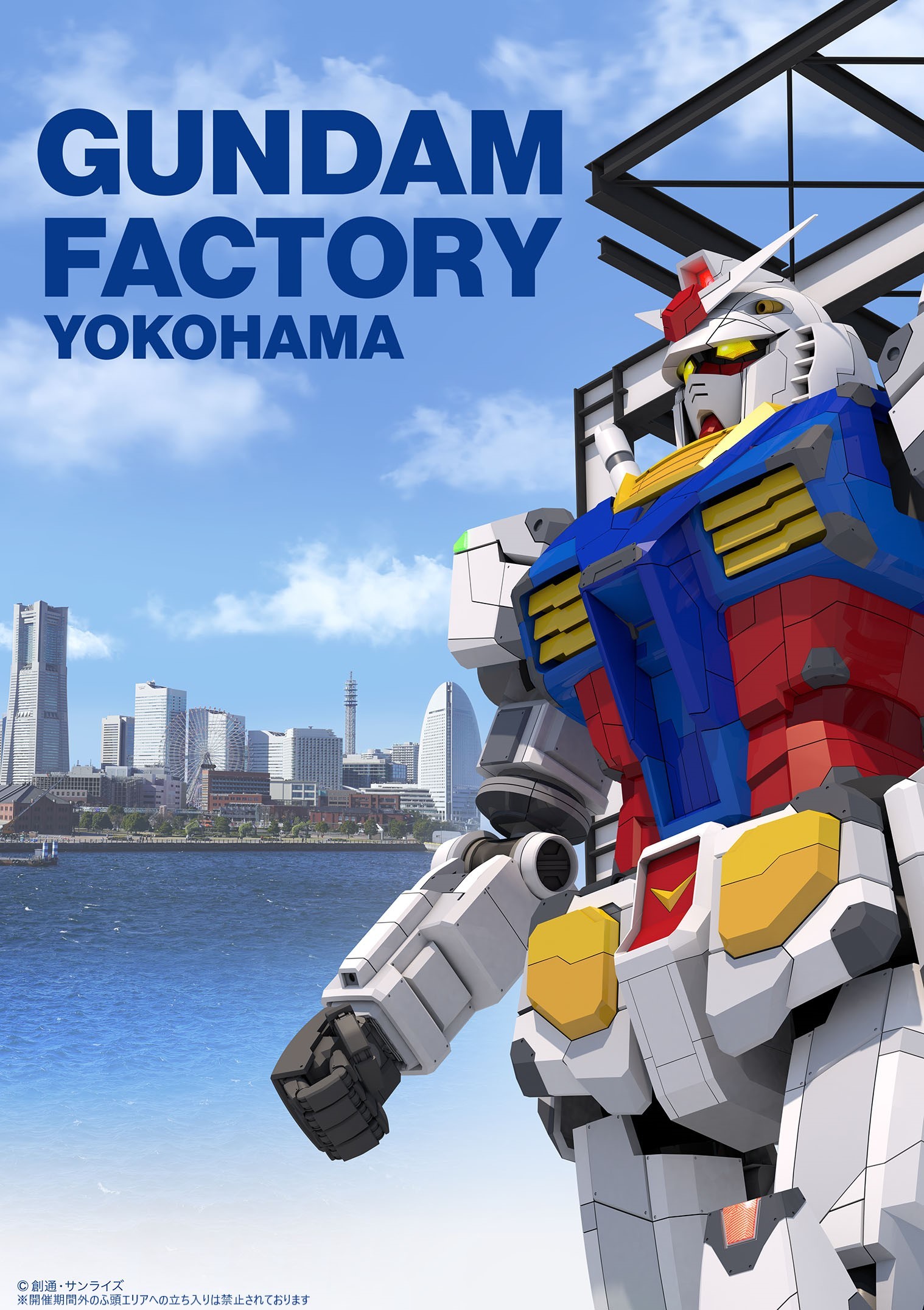 “機動戦士ガンダム”40 周年プロジェクト『GUNDAM FACTORY YOKOHAMA』